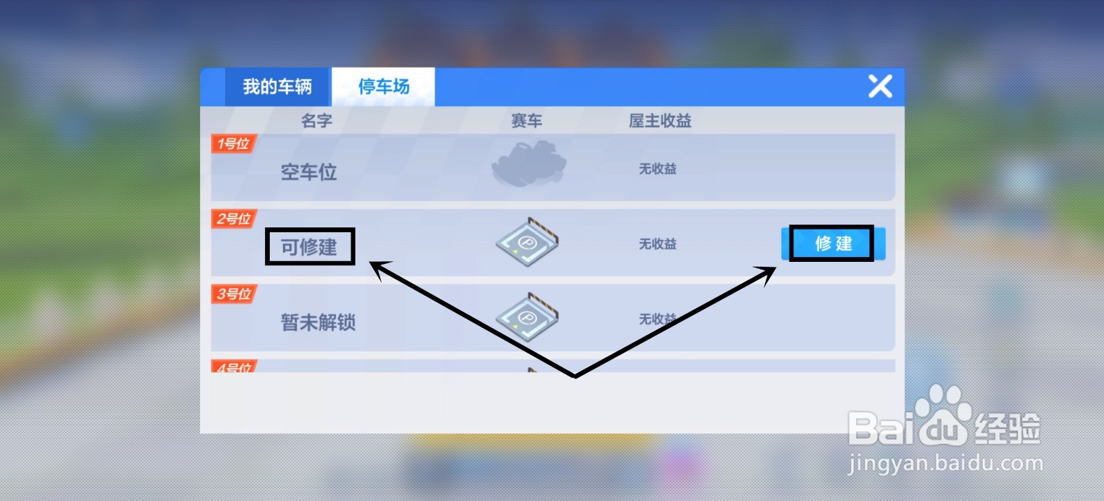 跑跑卡丁车手机版小屋怎么建造停车场