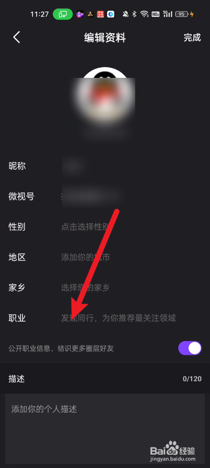 微视如何添加职业标签