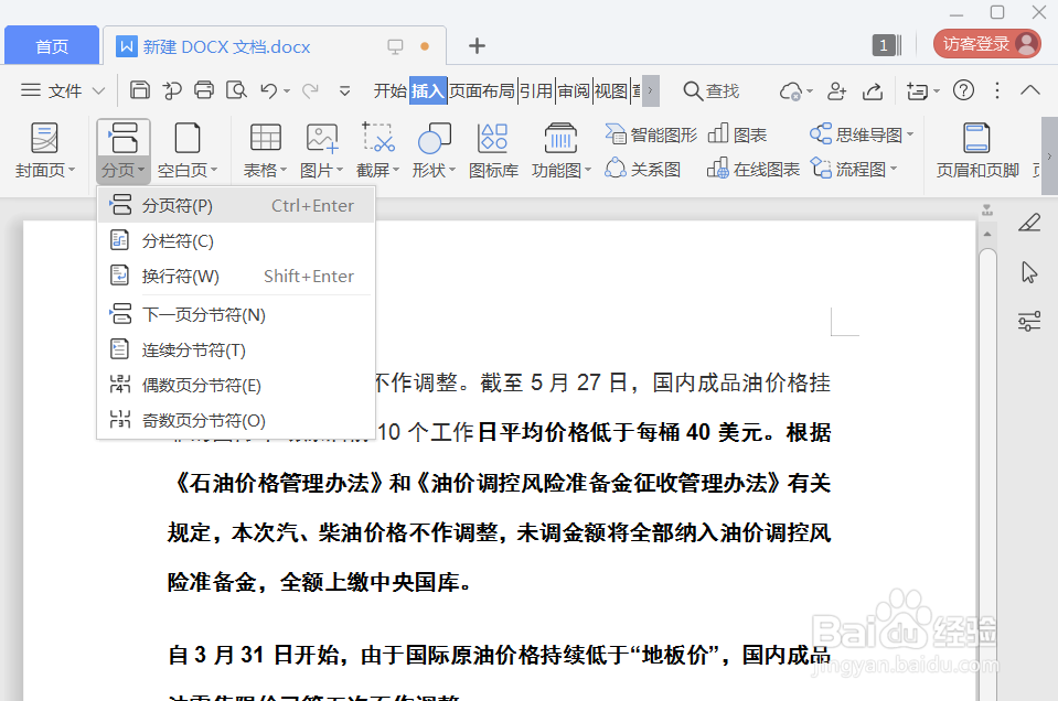 WPS和Word如何插入奇偶页分节符,实现不同分页?