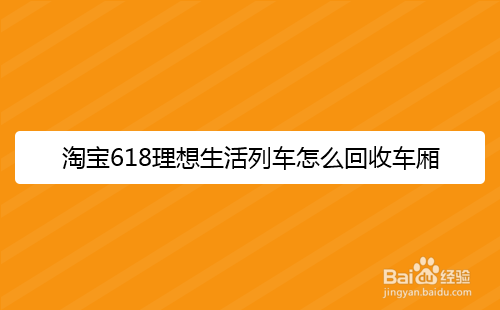 淘宝618理想生活列车怎么回收车厢