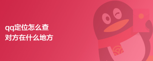 qq定位怎么查对方在什么地方