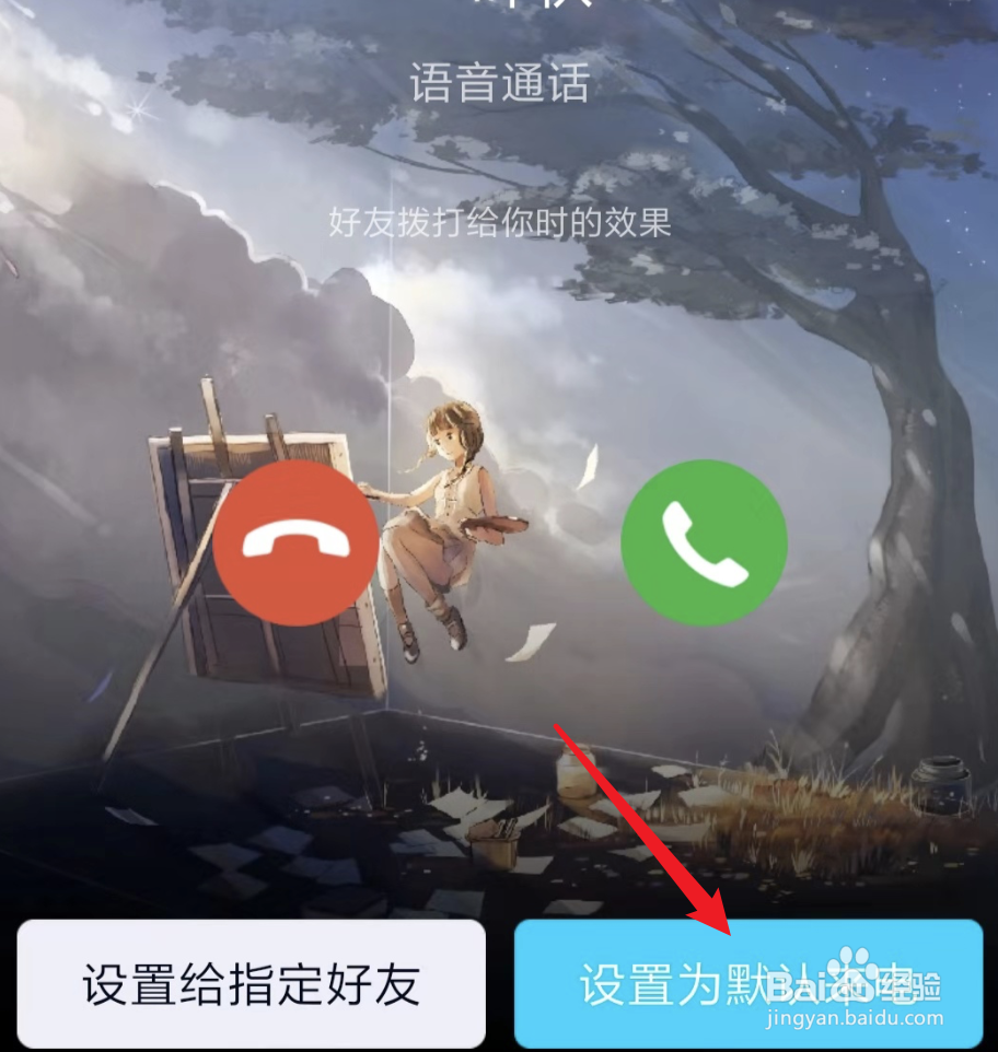 QQ电话如何设置来电铃声