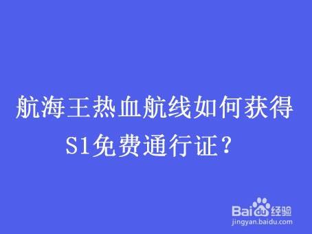 航海王热血航线如何获得S1免费通行证