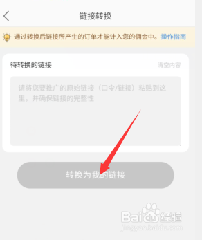 淘宝联盟app如何将别人的链接转为自己的
