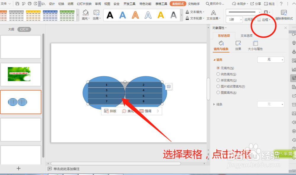 PPT中怎么制作圆形的表格？