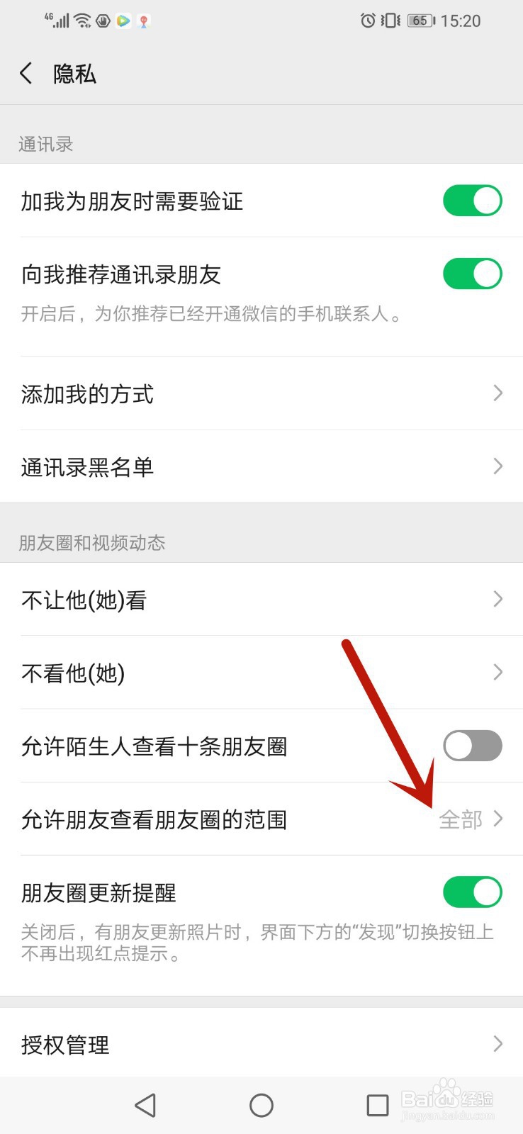 微信朋友圈怎么设置为半年可见
