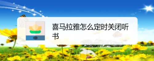 喜马拉雅怎么定时关闭听书