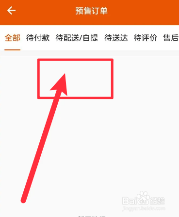 手机壹品慧软件中如何查看预售订单信息