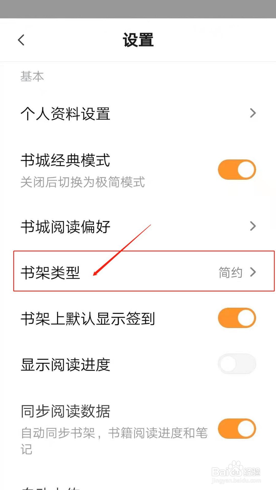 多看阅读APP怎么设置书架类型