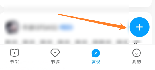 QQ阅读如何加书籍发帖