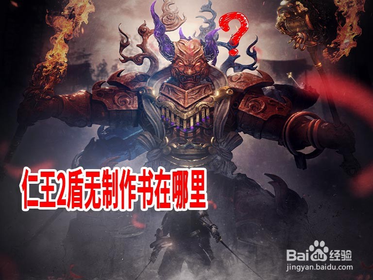 仁王2盾无制作书在哪里 百度经验
