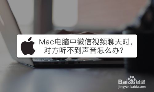 Mac电脑中微信视频聊天时 别人听不到声音怎么办 百度经验