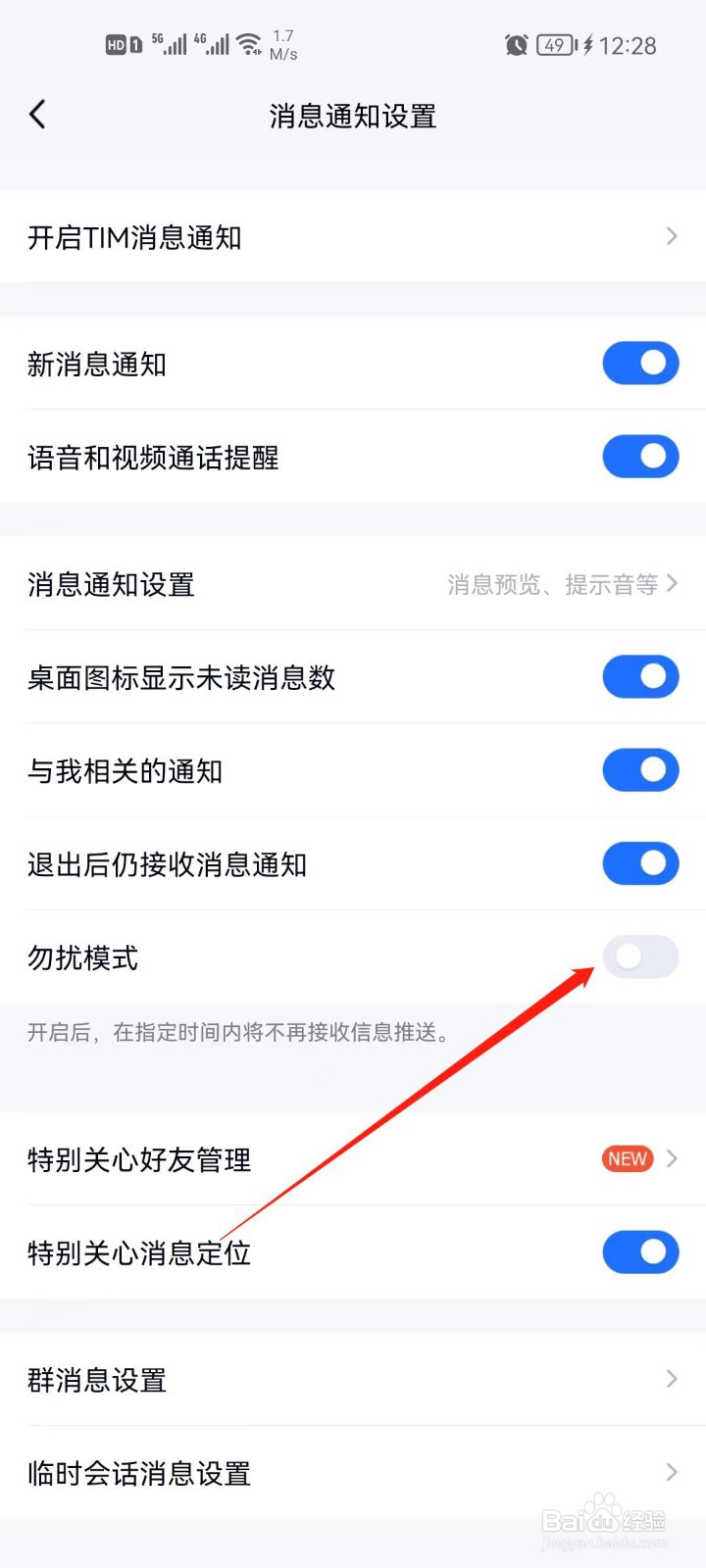 TIM怎么开启勿扰模式