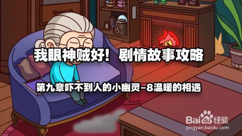 我眼神儿贼好温暖的相遇攻略