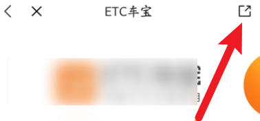 ETC车宝软件中怎么分享给好友