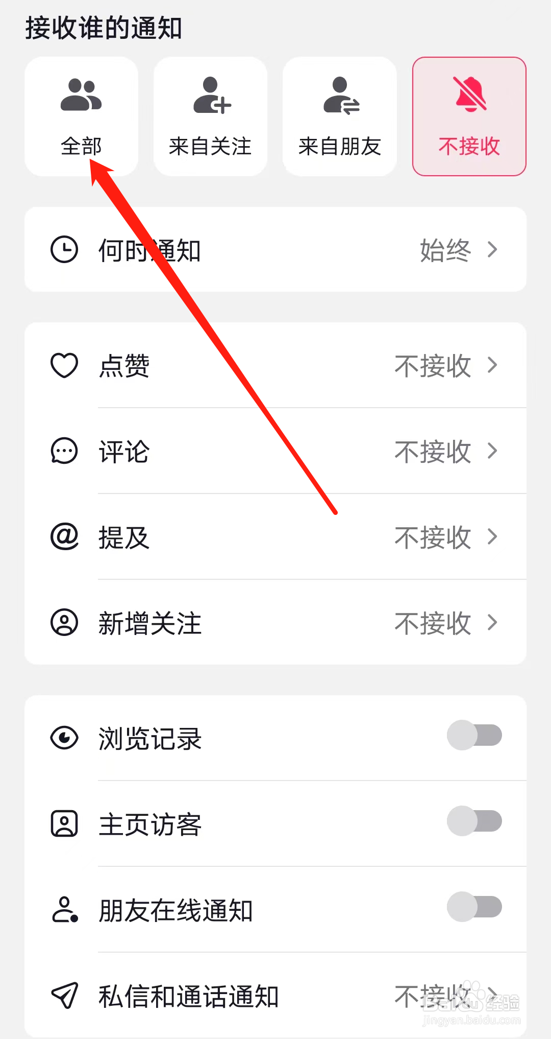 抖音如何设置接受全部的通知