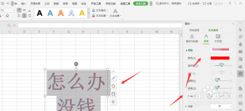 WPS表格中怎么样给艺术字添加内阴影