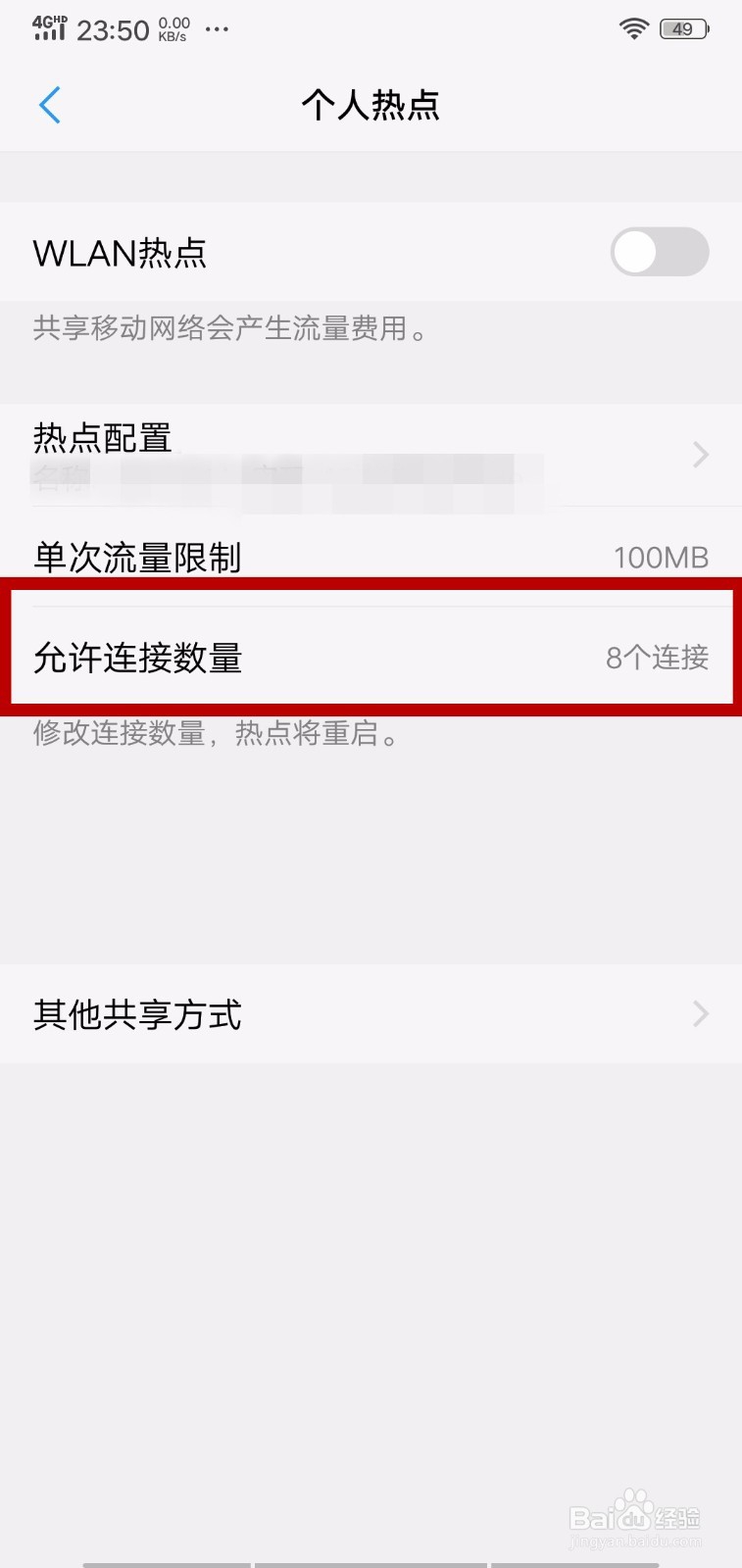 VIVO X21怎么设置个人热点可以连接的个数