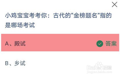 古代的“金榜题名”指的是哪场考试？蚂蚁庄园