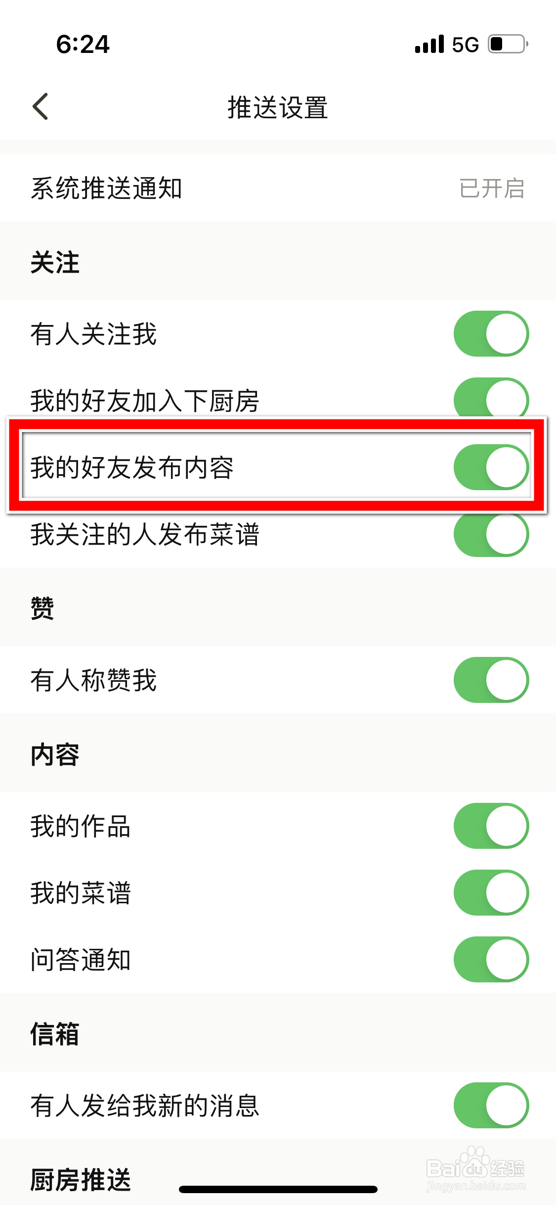 下厨房怎么禁止推送我的好友发布内容的通知