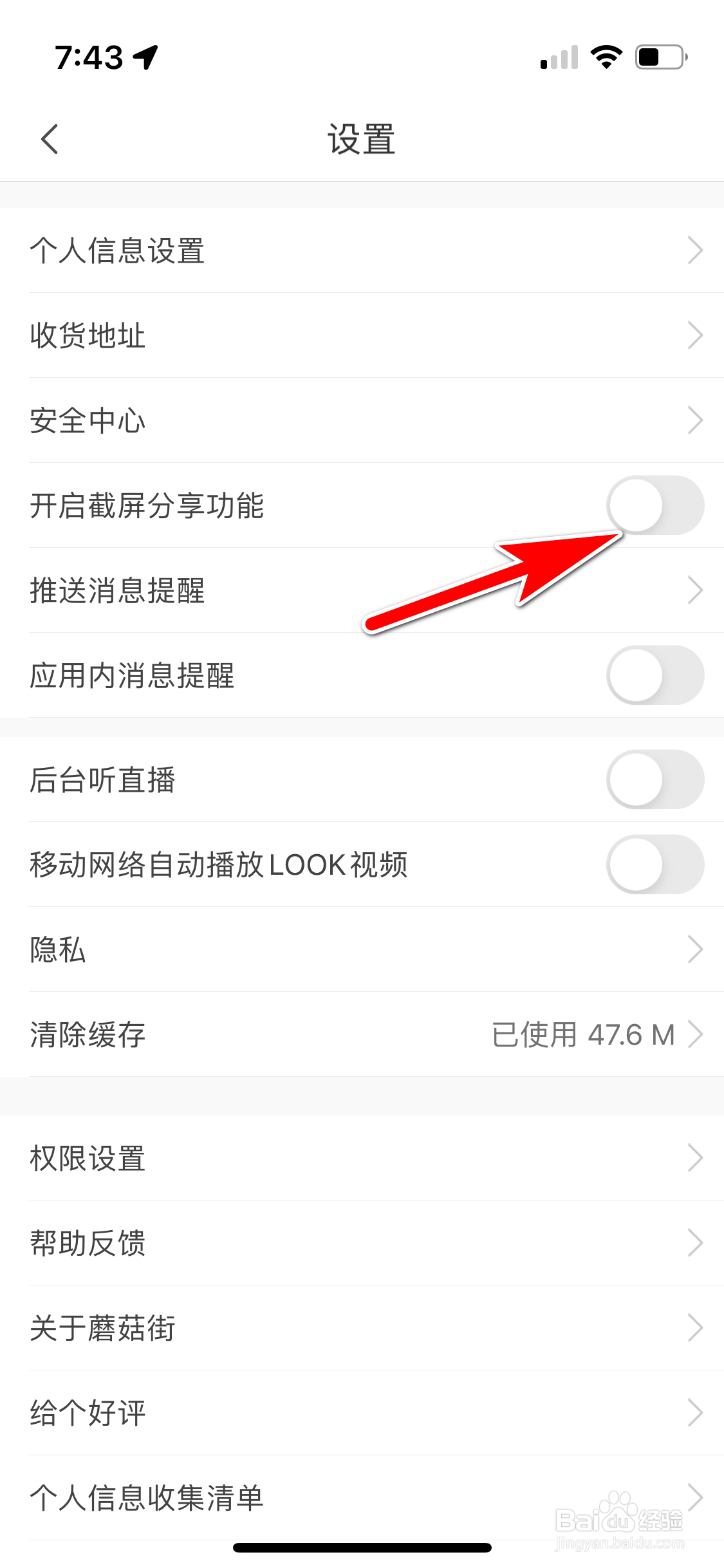 蘑菇街怎么关闭截屏分享功能