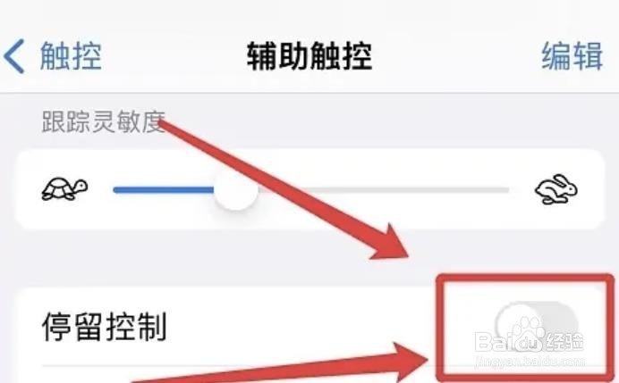 怎么关掉苹果手机停留控制功能？