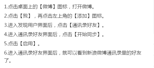 新浪微博如何查找通讯录里的好友？