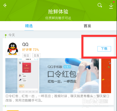怎么下载最新手机QQ6.1版软件