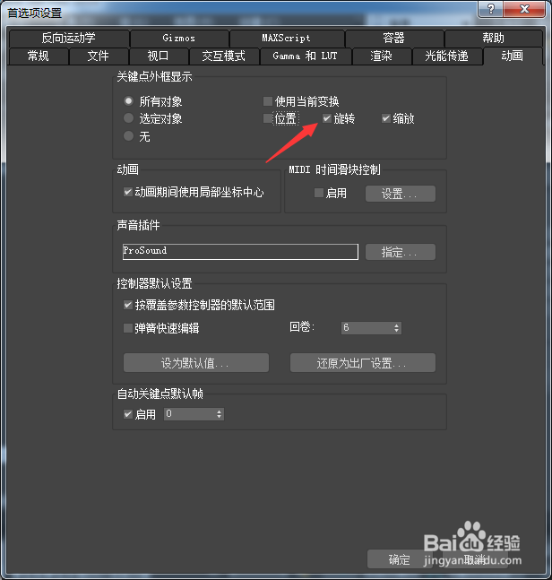 3ds Max 2018怎么关闭旋转
