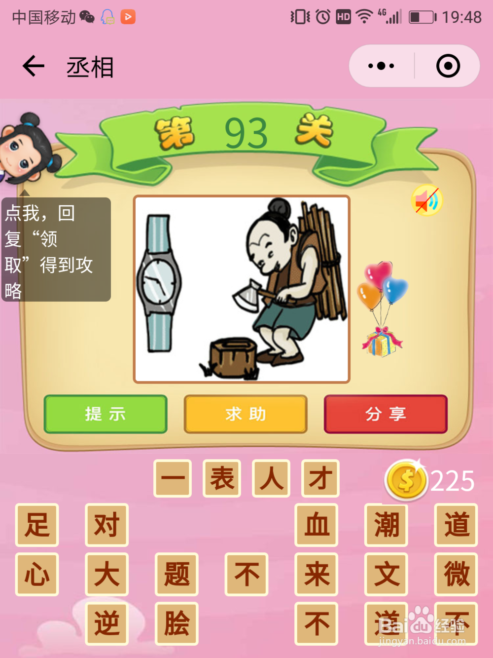 微信成语猜猜看丞相91-96关答案