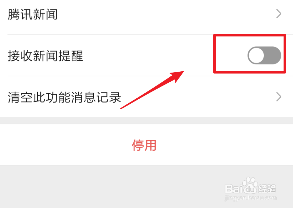 微信如何关闭腾讯新闻的消息提醒