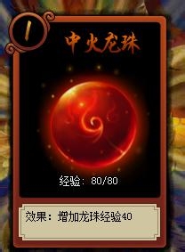 神仙道龙珠上供系统V0个人心得