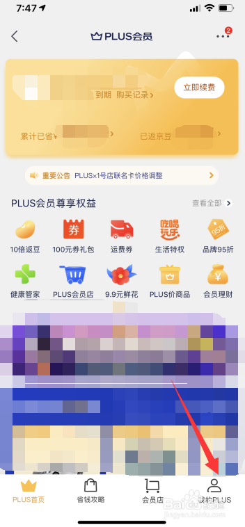 京东PLUS会员如何开启自动续费