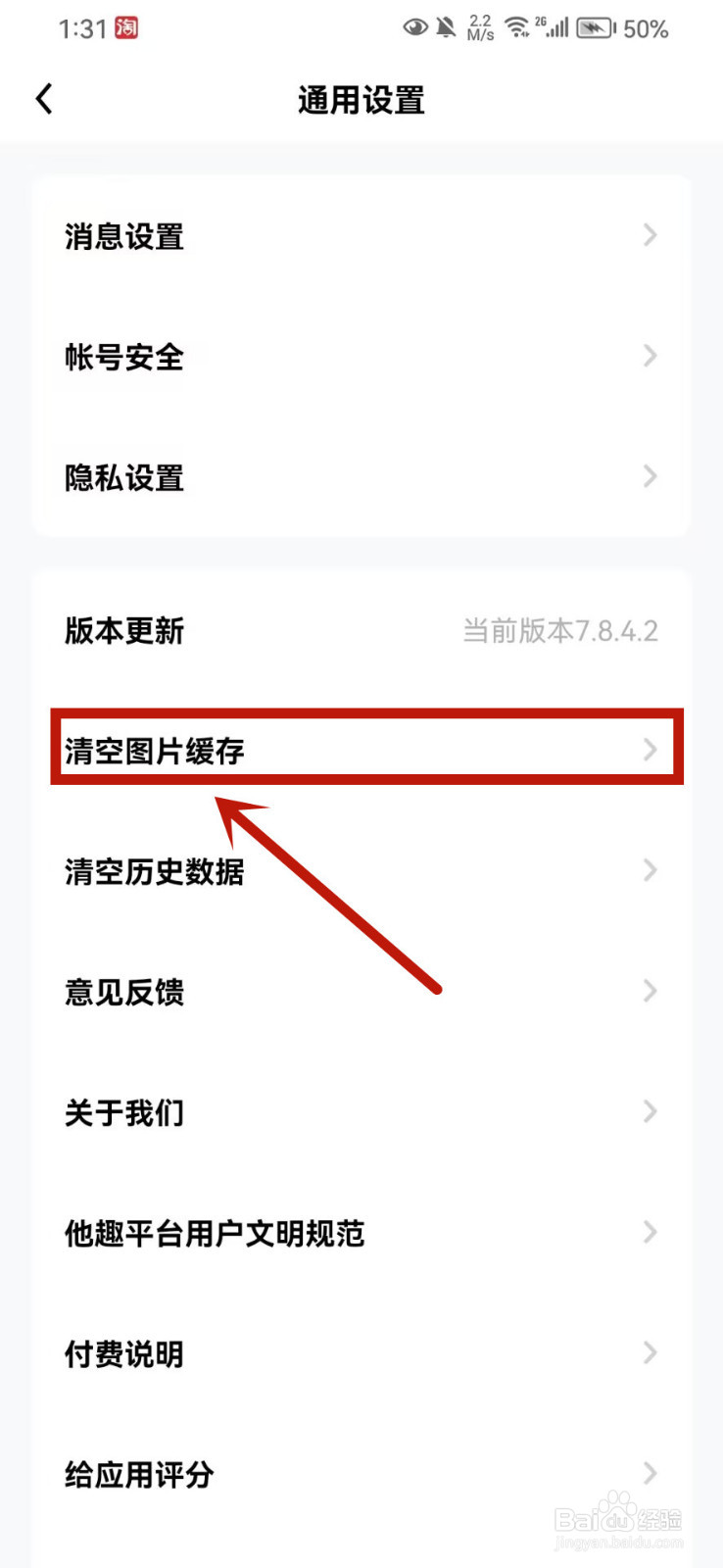 他趣怎么清空图片缓存