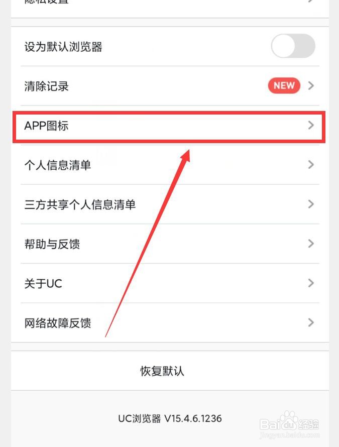 UC浏览器APP如何更换APP图标