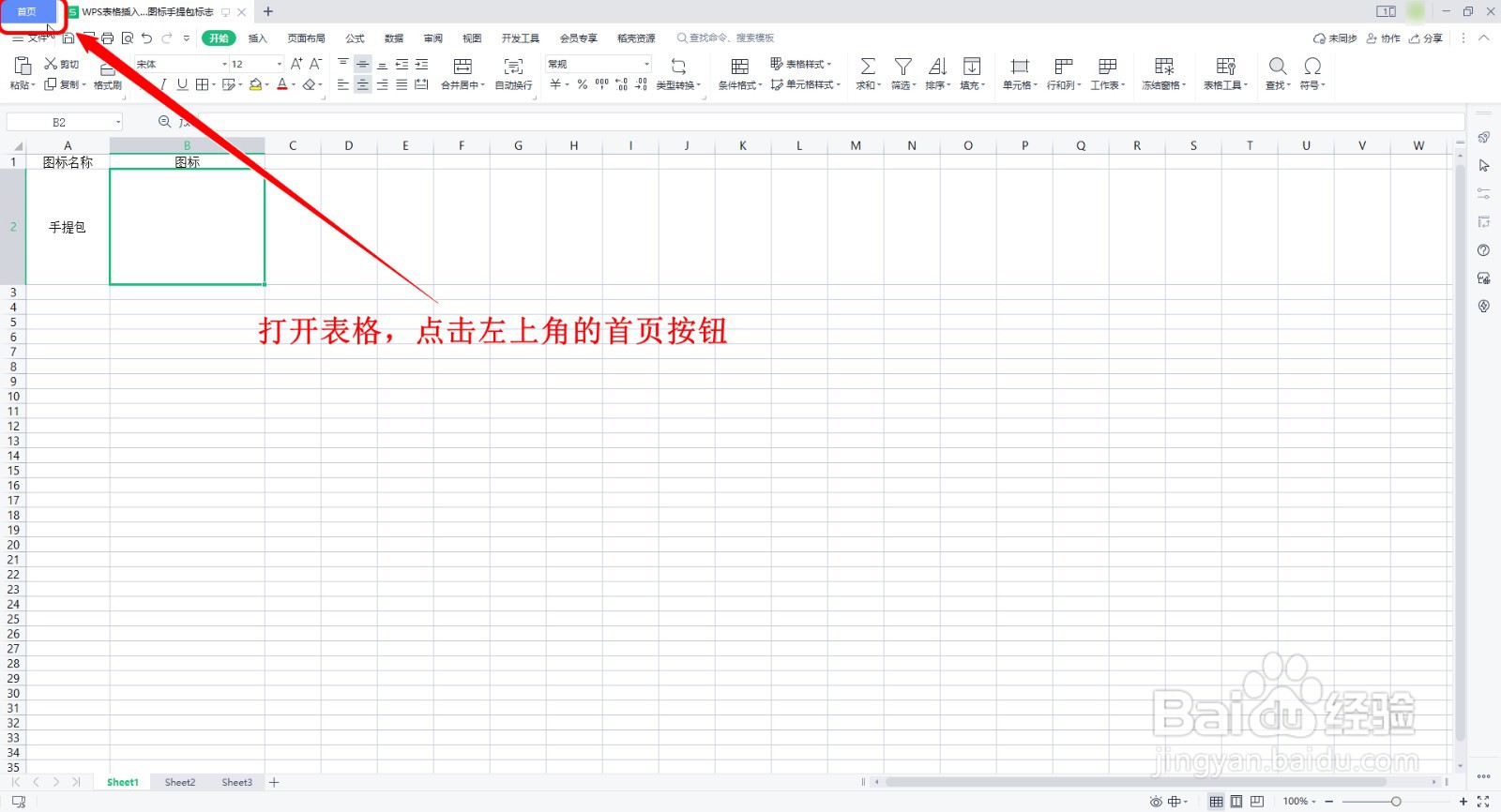 WPS表格如何插入简约风生活图标的手提包图标