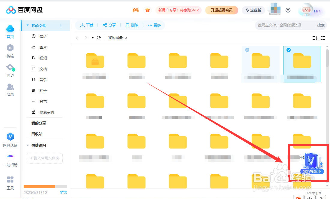 怎样创建百度网盘企业版
