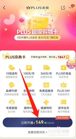 京东怎么开通PLUS会员