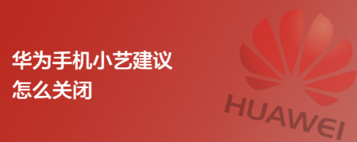 华为手机小艺建议怎么关闭