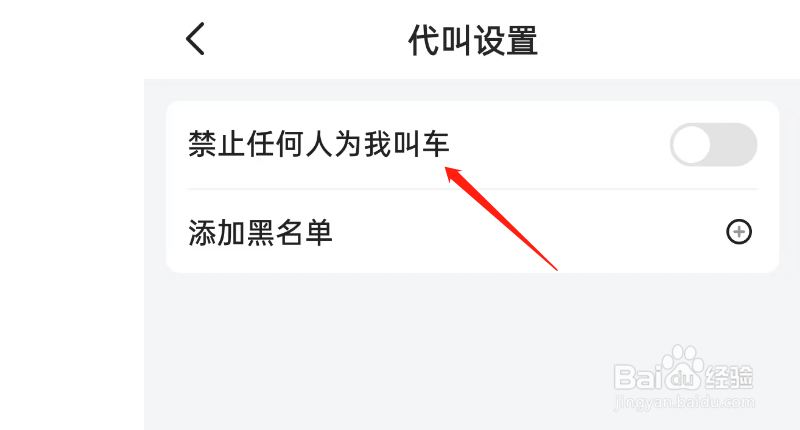 小拉出行APP如何设置禁止任何人为我打车