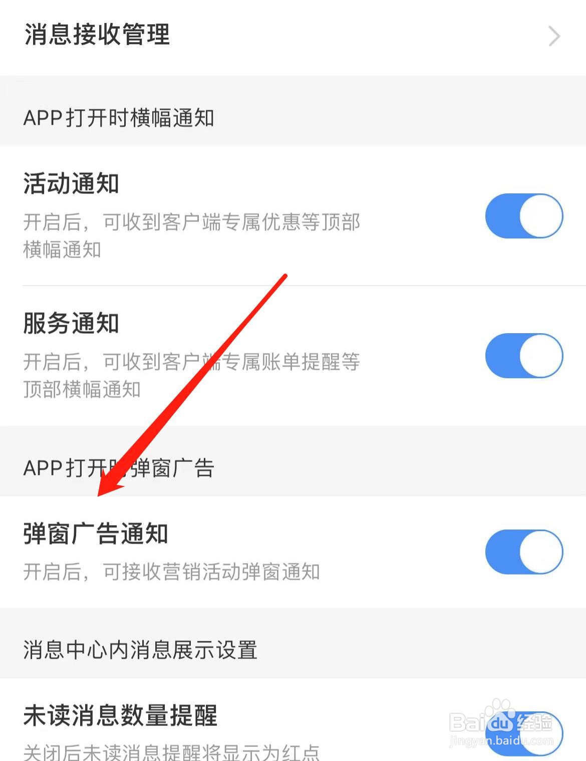 中国移动如何开启弹窗广告通知