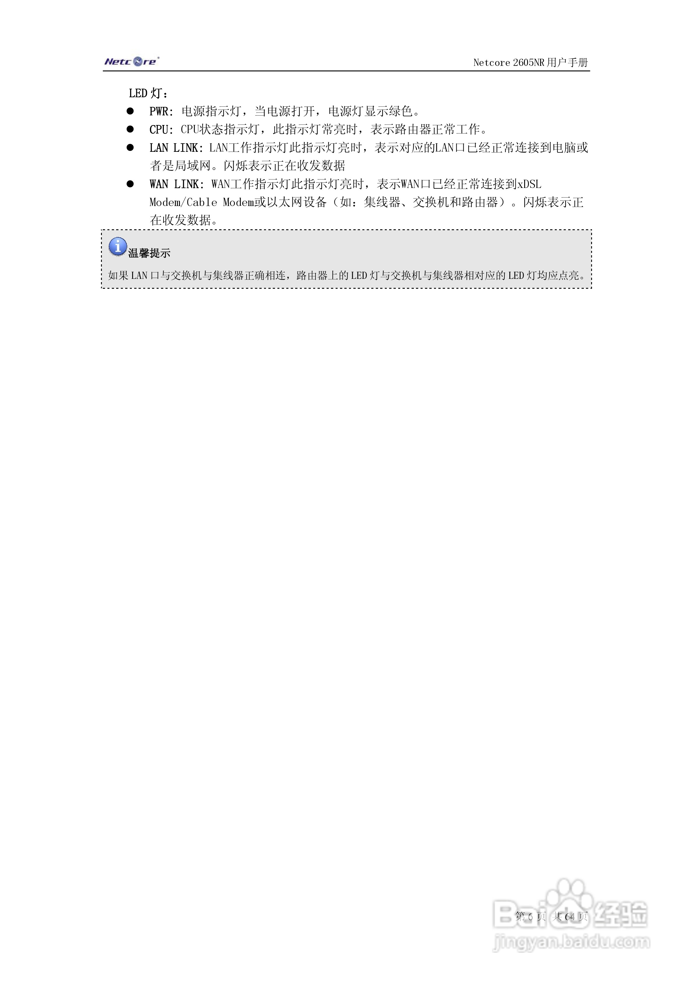 Netcore 2605NR多功能宽带路由器用户手册:[1]