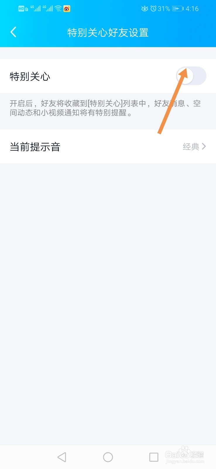 qq如何设置好友特别关心