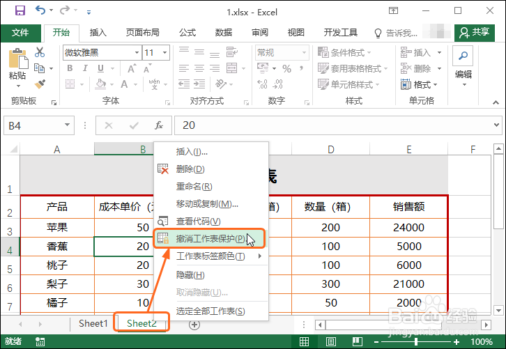 Excel 2016保护工作表以及撤销保护功能