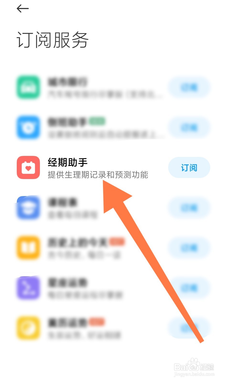 小米手机怎么在日历中添加经期助手
