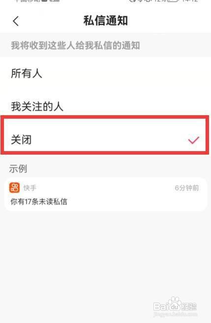 快手如何才能关闭私信通知