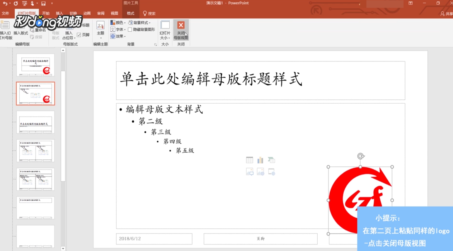 PPT如何在每页上添加LOGO?