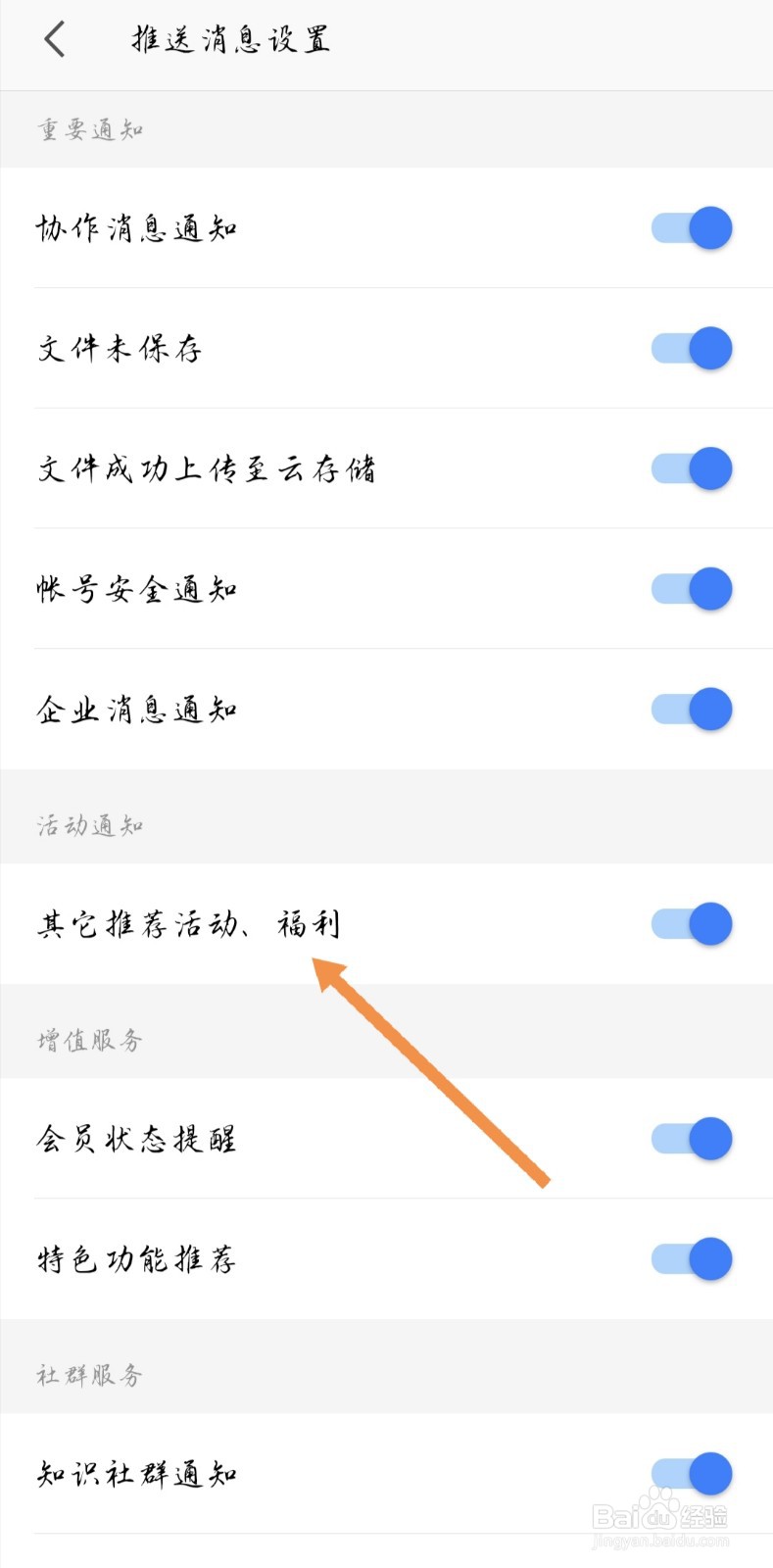 手机WPS如何关闭会员通知活动推荐通知等