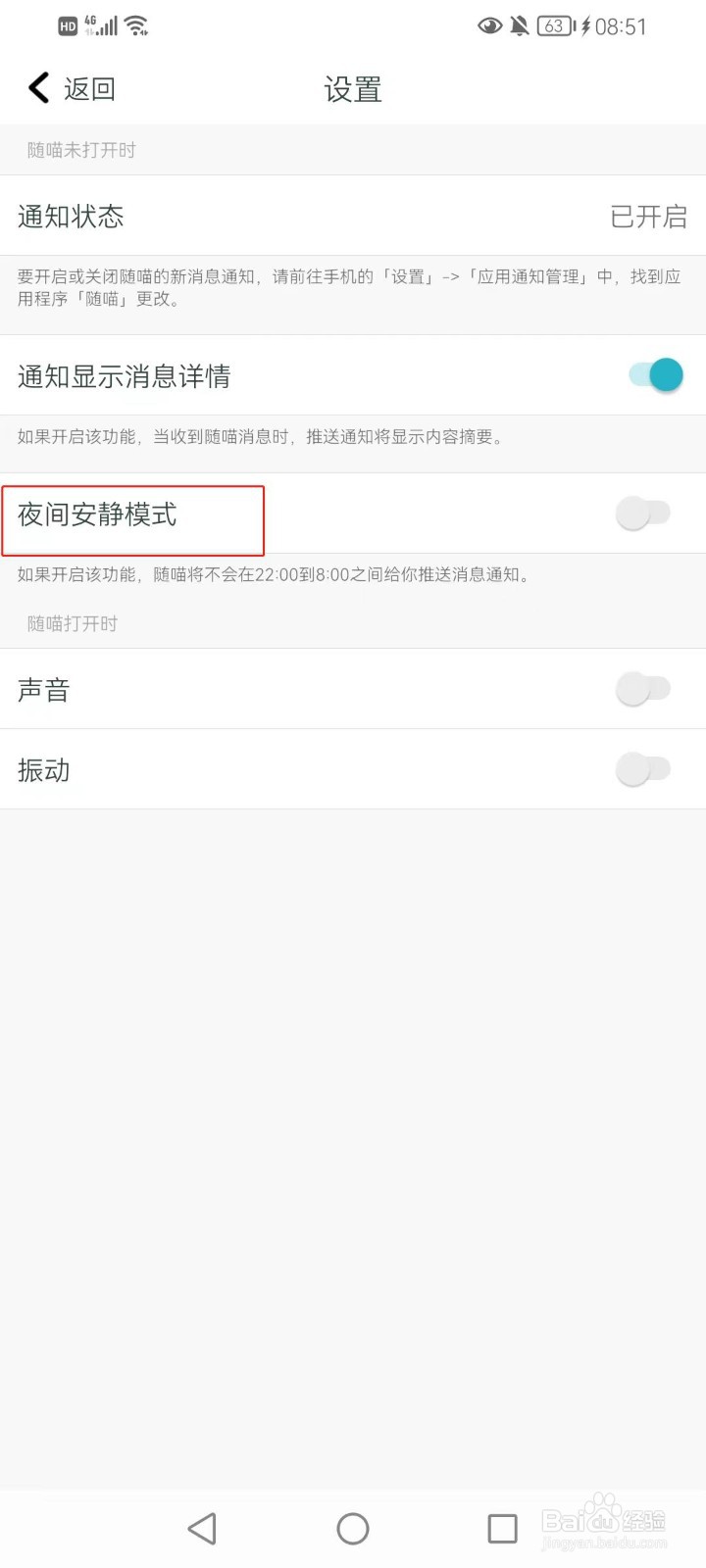 随喵如何开启夜间安静模式
