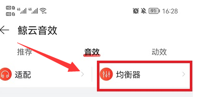 网易云音乐怎么调音效